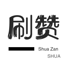 微博刷赞-粉丝代刷-防沉迷解封-微博刷粉